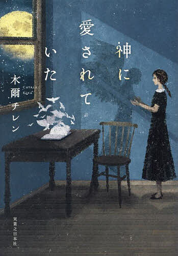 【送料無料】神に愛されていた／木爾チレン
