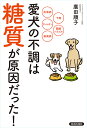 愛犬の不調は「糖質」が原因だった! 皮膚病 下痢 アレルギー 関節トラブル 歯周病/廣田順子【1000円以上送料無料】