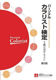 パーソナルカラリスト検定3級公式テキスト／日本カラリスト協会【1000円以上送料無料】