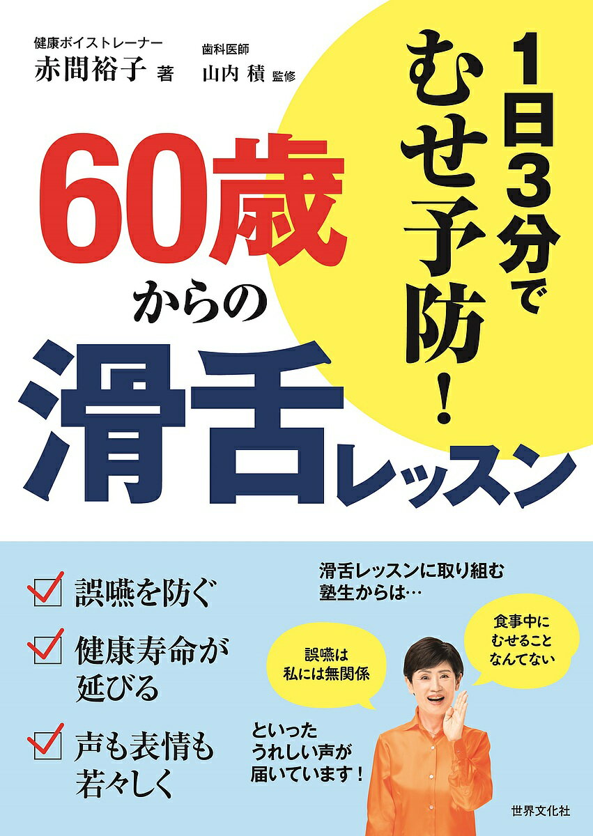 60歳からの滑舌レッスン 1日3分でむせ予防!／赤間裕子／山内積【1000円以上送料無料】