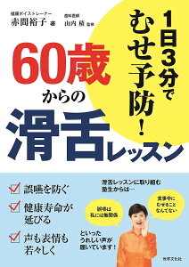 60歳からの滑舌レッスン 1日3分でむせ予防!/赤間裕子/山内積【1000円以上送料無料】