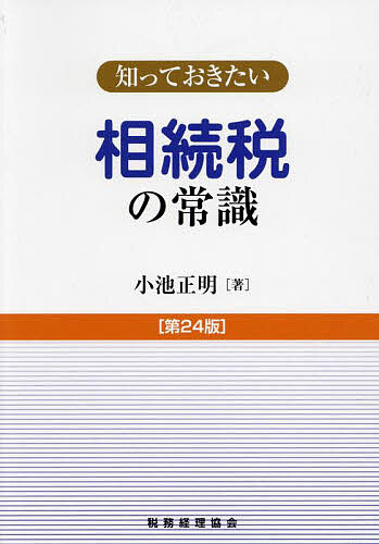 【送料無料】相続税の常識／小池正明