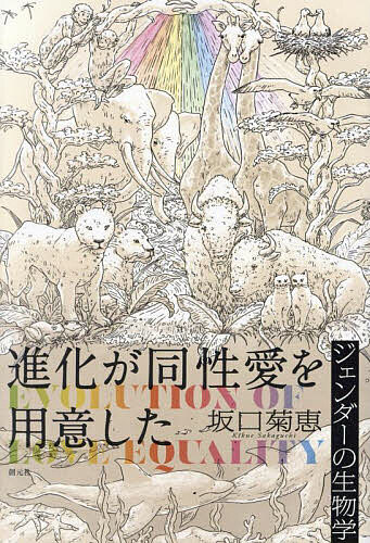 【送料無料】進化が同性愛を用意した ジェンダーの生物学／坂口菊恵