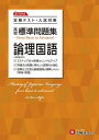 高校標準問題集論理国語/高校教育研究会【1000円以上送料無料】