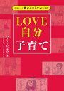 LOVE自分子育て 自分と夫を嫌いにならない思考術／バブリーたまみ／ドーリー【1000円以上送料無料】