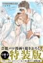 森のくまさん、冬眠中。 5 小冊子付特装版/ハルチカ【1000円以上送料無料】