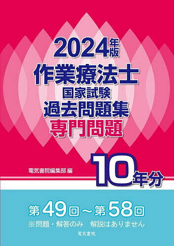 作業療法士国家試験過去問題集 専門問題10年分 2024年版【1000円以上送料無料】