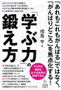 「学ぶ力」の鍛え方 子どもも教師も日々の成長を実感できる/相馬亨【1000円以上送料無料】