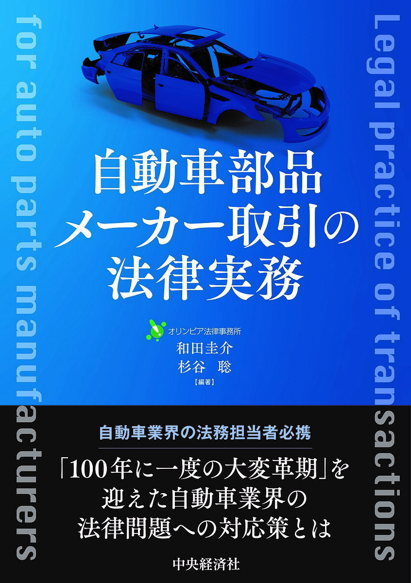 著者和田圭介(編著) 杉谷聡(編著)出版社中央経済社発売日2023年07月ISBN9784502461316ページ数244Pキーワードビジネス書 じどうしやぶひんめーかーとりひきのほうりつじつむ ジドウシヤブヒンメーカートリヒキノホウリツジツム わだ けいすけ すぎたに さと ワダ ケイスケ スギタニ サト9784502461316内容紹介「100年に一度の大変革期」を迎えた自動車業界で、従来先鋭化することのなかった法律問題とその対応策を解説。完成車メーカー、部品メーカーの法務担当者必携の一冊。※本データはこの商品が発売された時点の情報です。目次1 自動車産業の特色/2 自動車部品サプライヤーの関連法令/3 受注（顧客との関係）/4 開発/5 調達/6 保証・責任
