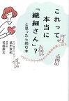 これって本当に「繊細さん」?と思ったら読む本 HSPとトラウマのちがいを精神科医と語る／武田友紀／名越康文【1000円以上送料無料】