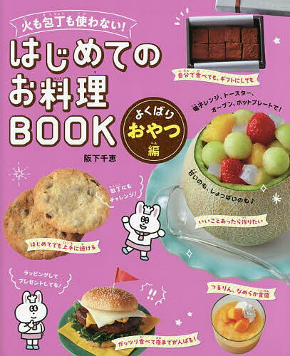 【送料無料】火も包丁も使わない!はじめてのお料理BOOK よくばりおやつ編／阪下千恵／レシピ