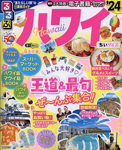 るるぶハワイ ’24 ちいサイズ／旅行【1000円以上送料無料】