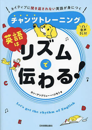 ※商品画像はイメージや仮デザインが含まれている場合があります。帯の有無など実際と異なる場合があります。著者カン・アンドリュー・ハシモト(著)出版社日本実業出版社発売日2023年07月ISBN9784534060235ページ数150Pキーワードえいごわりずむでつたわるねいていぶに エイゴワリズムデツタワルネイテイブニ はしもと かん．あんどりゆ− ハシモト カン．アンドリユ−9784534060235内容紹介日本人が苦手な「英語を英語のリズムで話す」ことを、チャンツで楽しくトレーニング！※本データはこの商品が発売された時点の情報です。目次理論編（あなたの英語はなぜ伝わらないのか/ことばには「音の単位」がある/英語の音の単位を知ろう！/「かたまり発音」が英語のリズムのカギ/チャンツで英語のリズムを体感する ほか）/実践編（チャンツトレーニングをやってみよう/まずはチャンツに慣れよう シミュレーション/1シラブルの単語 強く読む音/強く読む音からはじまる2シラブル以上の単語/弱く読む音からはじまる2シラブル以上の単語 ほか）