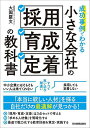 成功事例でわかる小さな会社の「採用・育成・定着」の教科書/大園羅文【1000円以上送料無料】