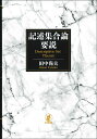 記述集合論要説／田中尚夫【1000円以上送料無料】