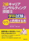 2級キャリアコンサルティング技能士学科試験にサクッと合格する本／津田裕子／奥田裕子【1000円以上送料無料】