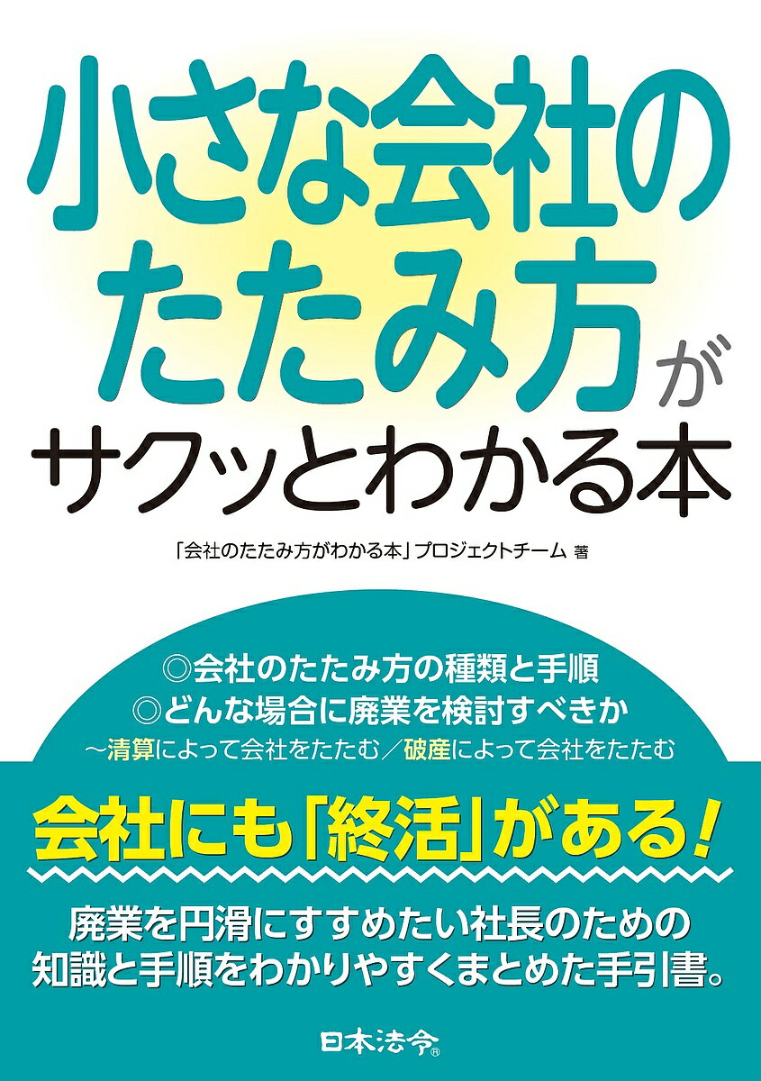 【送料無料】小さな会社のたたみ方がサクッとわかる本／「会社のたたみ方がわかる本」プロジェクトチーム