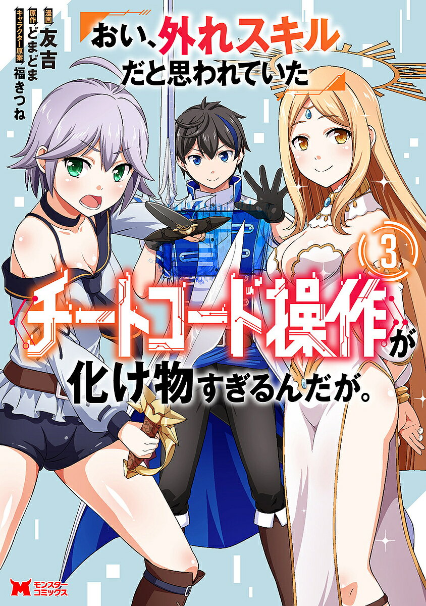 Boys - 【送料無料】おい、外れスキルだと思われていた《チートコード操作》が化け物すぎるんだが。 3／友吉／どまどま