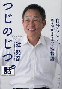 つじのじつ話 自分らしく、あるがままの監督論/辻発彦【1000円以上送料無料】