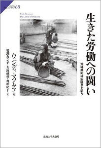 生きた労働への闘い 沖縄共同体の限界を問う／ウェンディ・マツムラ／増渕あさ子／古波藏契【1000円以上送料無料】