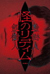 怪のリディム／劔樹人【1000円以上送料無料】