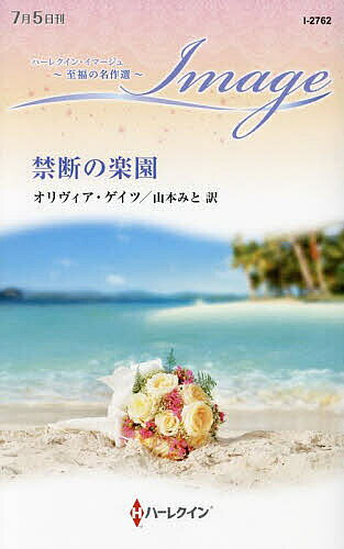Pocketbooks （Romance） - 【送料無料】禁断の楽園／オリヴィア・ゲイツ／山本みと