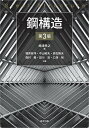 鋼構造/嶋津孝之/福原安洋/中山昭夫【1000円以上送料無料】