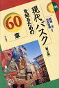 現代バスクを知るための60章/萩尾生/吉田浩美【1000円以上送料無料】