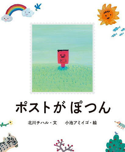【送料無料】ポストがぽつん／北川チハル／小池アミイゴ