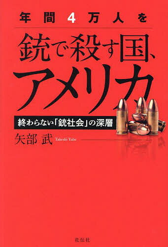 【送料無料】年間4万人を銃で殺す国、アメリカ 終わらない「銃社会」の深層／矢部武