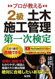 プロが教える2級土木施工管理第一次検定／濱田吉也／大石嘉昭【1000円以上送料無料】