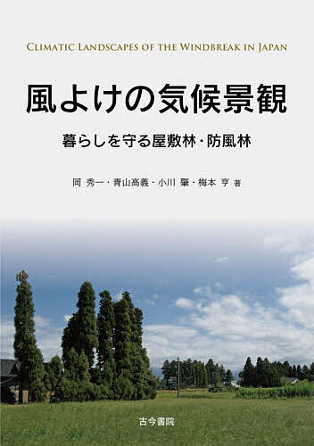 風よけの気候景観 暮らしを守る屋敷林・防風林／岡秀一／青山高義／小川肇【1000円以上送料無料】