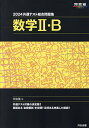 共通テスト総合問題集数学2 B 2024／河合塾数学科【1000円以上送料無料】