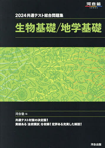 共通テスト総合問題集生物基礎/地学基礎 2024／河合塾【1000円以上送料無料】