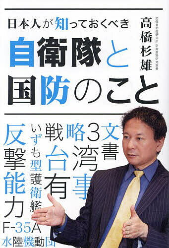 日本人が知っておくべき自衛隊と国防のこと／高橋杉雄【1000円以上送料無料】