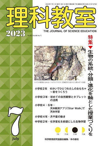 著者科学教育研究協議会(編集)出版社本の泉社発売日2023年07月ISBN9784780715873ページ数95Pキーワードりかきようしつ823（2023ー7） リカキヨウシツ823（2023ー7） かがく／きよういく／けんきゆう カガク／キヨウイク／ケンキユウ9784780715873内容紹介生物は単純なつくりの種から複雑なつくりの種へと分化し、環境に適合したものが選択され、絶滅とその後の爆発的種の分化を重ねて現在の多様性を実現しました。この種の分化と種の中の変化を進化といいます。現在生存する生物すべては、その40億年にわたる進化の歴史を反映し、からだに記録しています。その記録は身体の構造・代謝・仲間の増やし方等だけでなく、DNAの構造など分子レベルの情報まで、多岐にわたります。もし、それらの記録を読み解くことができたら、多様化した生物群のそれぞれの特徴だけでなく、その必然性と生物群がたどってきた進化の歴史までも理解できるようになり、奥行きのある深い学習につながるのではないでしょうか。（「主張 子どもに生物界を見渡す地図を獲得させるために」（鈴木 邦夫）より）※本データはこの商品が発売された時点の情報です。