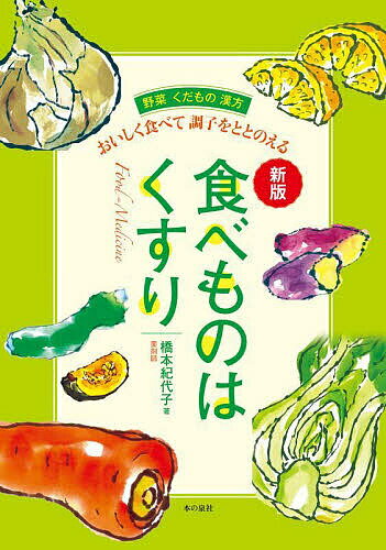 【送料無料】食べものはくすり おいしく食べて調子をととのえる 野菜くだもの漢方／橋本紀代子