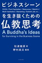 ビジネスシーンを生き抜くための仏教思考/松波龍源/野村高文【1000円以上送料無料】