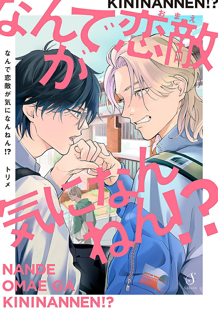 Movic Daria C - 【送料無料】なんで恋敵(おまえ)が気になんねん!?／トリメ