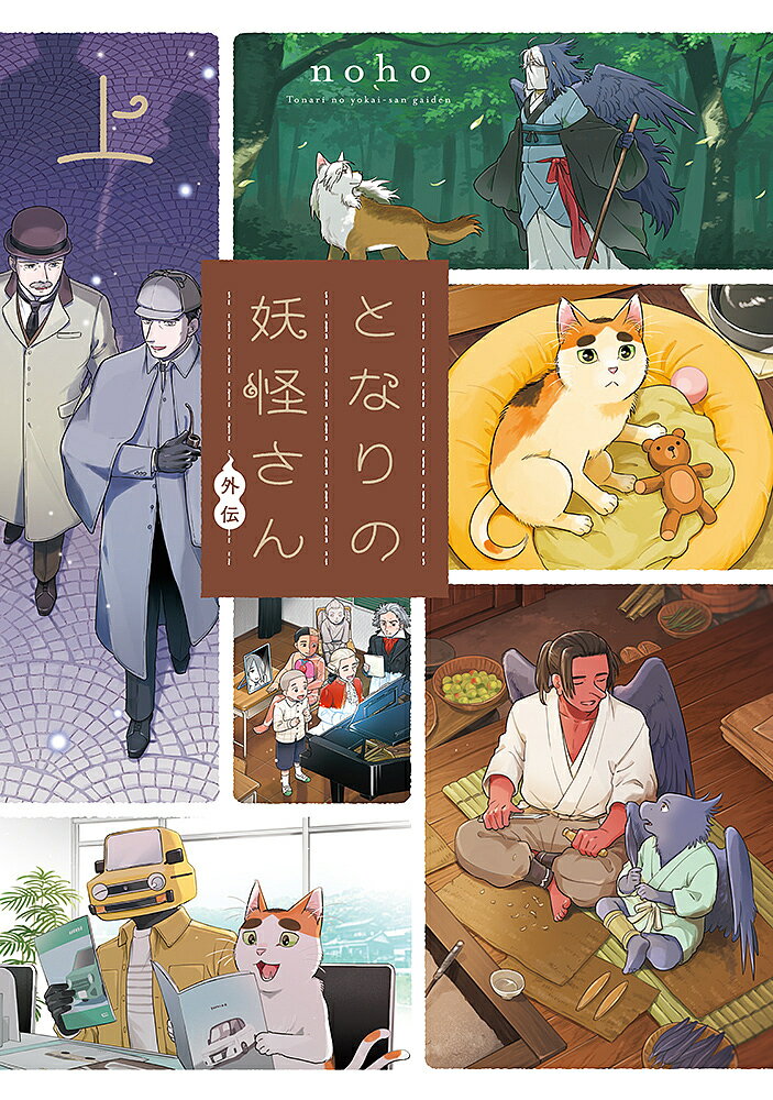 【送料無料】となりの妖怪さん外伝 上／noho