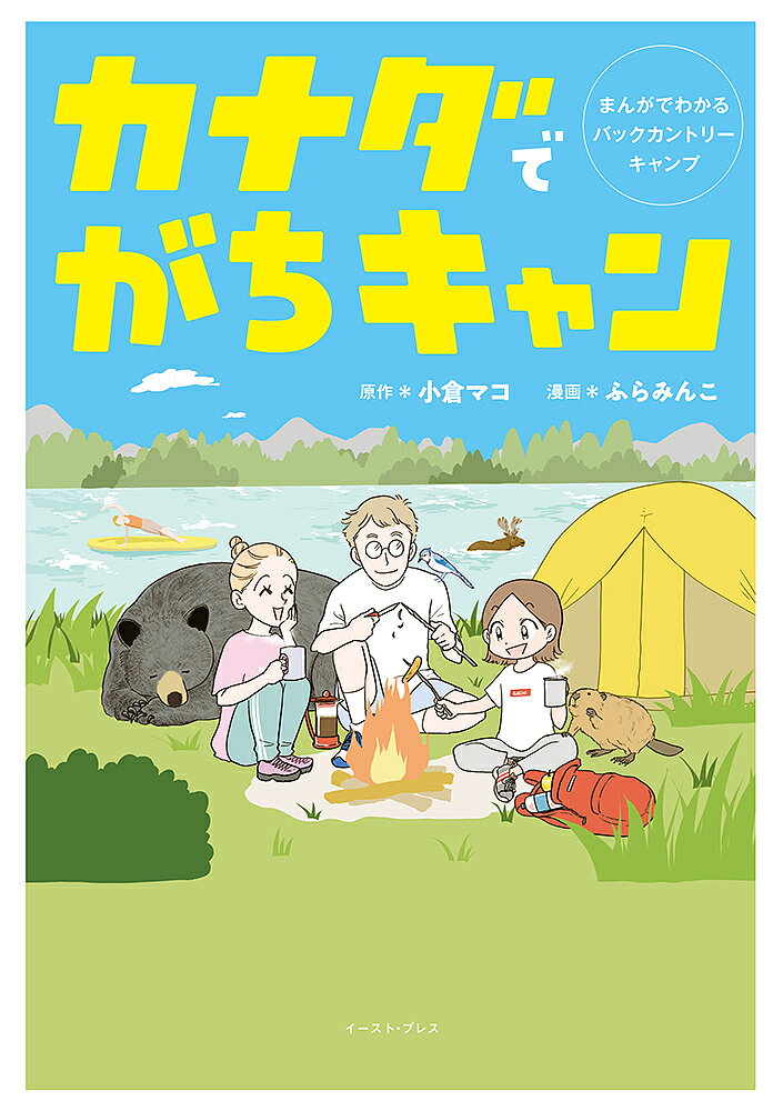 カナダでがちキャン まんがでわかるバックカントリーキャンプ／小倉マコ／ふらみんこ【1000円以上送料無料】