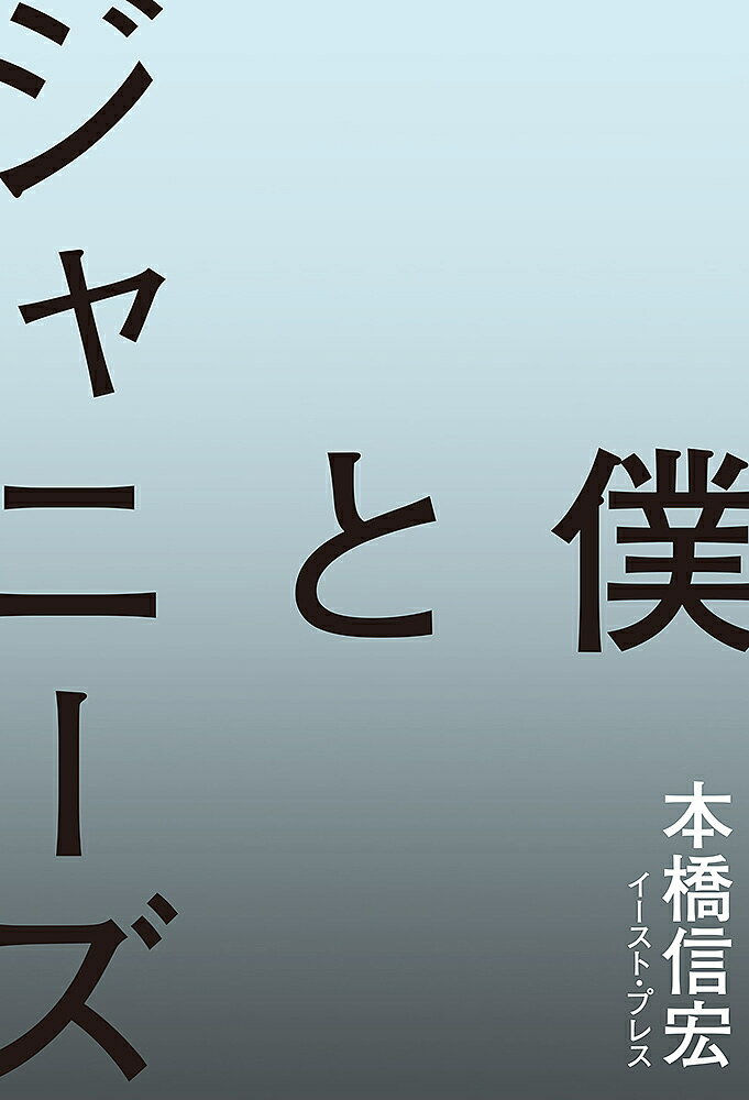 著者本橋信宏(著)出版社イースト・プレス発売日2023年08月ISBN9784781622477ページ数267Pキーワードぼくとじやにーず ボクトジヤニーズ もとはし のぶひろ モトハシ ノブヒロ9784781622477内容紹介闇は深い。戦後最大のタブーを暴く。1970年代、スーパースターだった北公次の著書『光GENJIへ』（1988年刊）は、たちまち35万部のベストセラーとなった。ジャニー喜多川の性加害糾弾の原点であるこの本を書いたのは、本橋信宏（『全裸監督』の原作者）だった。いまこそ、これまで明らかにしてこなかった怪物（ルビ：プレデター）、ジャニー喜多川と彼をとりまく人間のドラマを描こう。筆者渾身の書き下ろし。・内容紹介北公次の自伝『光GENJIへ元フォーリーブス北公次の禁断の半生記』は1988年暮れに世に出ると短期間で35万部に達し、世間の深い関心を証明した。（中略）『光GENJIへ』自体が虚構の書で、北公次、平本淳也の存在を無視する動きもあった。あの書が世に出てから35年。すべての発端となった『光GENJIへ』は、長いあいだ封印され、様々な噂が流れていた。35年がたち、あの書がいかに書かれ、北公次がいかに戦い、傷つき、そして終わりを迎えたのか。本業が物書きの私は、仕事の過程で知り合ったある人物からの勧めで、北公次と交流をもつことになり、彼が半生を綴った自叙伝のゴーストライターを務めることになった。その間、毎日のように会い、話を聞き出し、テープ起こしをして、不明点があれば再度尋ね、また北公次のほうから話し足りないと感じることがあると、また対面してテープを回した。本が世に出てからも付き合いは終わらず、彼がミュージシャンとして復活をくわだてる際も、応援した。最終的にはビデオを回し、私が監督まで務めることになった。長年にわたりタブー扱いされてきたジャニー喜多川性加害問題の舞台裏を明かすことは、『光GENJIへ』の覆面作家だった私に負わされた責務だろう。果たしてそこには何が書いてあったのか、またいったい何が書かれないまま残されたのか。降ろしたはずの幕をもう一度あける思いで、私はそれらを明らかにしていこうと思う。（序章「覆面作家の告白」より）・目次序章 覆面作家の告白第1章 発火点第2章 ジャニーズ事務所マル秘情報探偵局第3章 北公次を探して第4章 告白第5章 ある行為第6章 合宿所、夜ごとの出来事第7章 急げ! 若者第8章 懲役10か月執行猶予3年第9章 41歳のバク転終章 35年目の決着最後に※本データはこの商品が発売された時点の情報です。目次序章 覆面作家の告白/第1章 発火点/第2章 ジャニーズ事務所マル秘情報探偵局/第3章 北公次を探して/第4章 告白/第5章 ある行為/第6章 合宿所、夜ごとの出来事/第7章 急げ！若者/第8章 懲役10か月・執行猶予3年/第9章 41歳のバク転/終章 35年目の決着/最後に