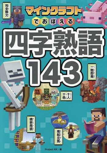 マインクラフトでおぼえる四字熟語143／ProjectKK【1000円以上送料無料】