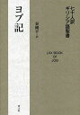 著者秦剛平(訳)出版社青土社発売日2023年07月ISBN9784791775668ページ数234，8Pキーワードしちじゆうにんやくぎりしあごせいしよよぶきせいしよ シチジユウニンヤクギリシアゴセイシヨヨブキセイシヨ はた ごうへい ハタ ゴウヘイ9784791775668内容紹介二〇〇〇年のあいだ、多くの人びとを惹きつけてきた神への信仰をめぐる一大物語敬虔なヨブのもとに、ある日サタンが訪れる。神への信仰心を試されたヨブは財産だけでなく家族までも失う。人類の永遠のテーマである神への信仰心を取り上げ、鮮烈な印象を与え続ける書。ヘブライ語テクストとの違いを明らかにしつつ、第一人者が詳細な注と解説を付した決定版。※本データはこの商品が発売された時点の情報です。目次ヨーブはどんな人、こんな人/主とディアボロスの間のやり取り/生まれてくるんじゃなかった/エリファス、自分の思いの丈をヨーブにぶつける/エリファス、ヨーブに語り続ける/ヨーブ、エリファスに反論する/ヨーブ、エリファスに語り続ける/バルダド、ヨーブのおしゃべりに割って入り、反論する/ヨーブ、バルダドに反論する/わたしの疲れ切った魂は主に向かって言う/ソーファル、ヨーブの言葉を引き継ぐ/ヨーブ、ソーファルを引き継いで言葉を続ける/ヨーブ、語り続ける（1）/ヨーブ、語り続ける（2）/エリファス、ヨーブの言葉を引き継いで彼に言う/ヨーブの反論/ヨーブ、言葉を続ける/バルダド、ヨーブに語りかける/ヨーブ、バルダドに反論する/ソーファル、ヨーブに語りかける〔ほか〕