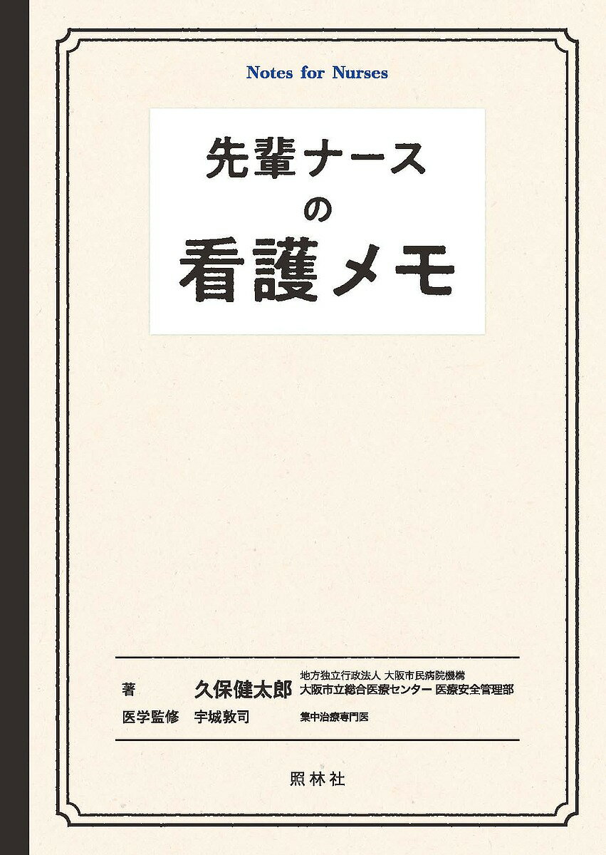 先輩ナースの看護メモ／久保健太郎／宇城敦司【1000円以上送料無料】