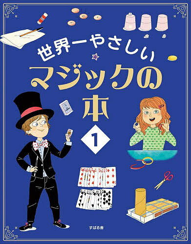 図鑑（2歳向き） 世界一やさしいマジックの本 8～12歳向け 1／アレクサンドル・アンリ／ロクサーヌ・ラパサード／横田宇雄【1000円以上送料無料】