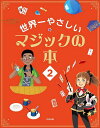 世界一やさしいマジックの本 8~12歳向け 2/アンリ・マイヨール/ジョルジュ・プルースト/シーリア【1000円以上送料無料】