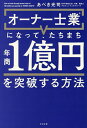 著者あべき光司(著)出版社すばる舎発売日2023年09月ISBN9784799111611ページ数212Pキーワードビジネス書 おーなーしぎようになつてたちまちねんしよういちおく オーナーシギヨウニナツテタチマチネンシヨウイチオク あべき こうじ アベキ コウジ9784799111611内容紹介キーワードは「収入と時間の両立」。士業事務所がぶつかる年商2000万円の壁を乗り越えて年商1億円を実現するノウハウを多くの事例をもとに説明。まずはやってみること。すべての失敗はこやしにできる。これから独立開業をめざす人にも福音となる本。※本データはこの商品が発売された時点の情報です。目次1章 士業・コンサルタントは3つのタイプに分けられる/2章 オーナー型コンサルタントになって、仲間とよい影響を与え続ける仕組みを構築する/3章 コーチングを活用してオリジナル商品をつくり、「年商1000万円」をめざす仕組みを構築する/4章 売り込まない顧客獲得法を身につけて、「安定して年商2000万円」を実現する/5章 セミナーを軸にマーケティングを活用して「年商3000万円」をめざす/6章 チームをつくって仕事をまかせ、「年商1億円」のベースをつくる/7章 だれも辞めない会社をつくり、年商1億円を達成する/8章 同業のM＆Aを活用して年商1億円超え！