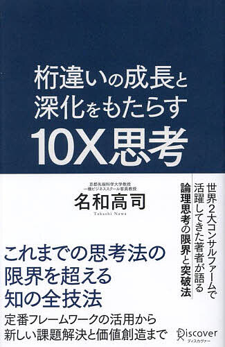 著者名和高司(著)出版社ディスカヴァー・トゥエンティワン発売日2023年06月ISBN9784799329030ページ数605Pキーワードけたちがいのせいちようとしんかおもたらす ケタチガイノセイチヨウトシンカオモタラス なわ たかし ナワ タカシ9784799329030内容紹介時代の波にのまれて置き去りにされるか？波頭を自ら切り拓けるか？鍵となる「思考」には、新陳代謝が必要だ。新時代のビジネスパーソンに贈る異次元の成長を楽しみ続け「10X人財」となるための思考のイノベーションを導く手引書。※本データはこの商品が発売された時点の情報です。目次はじめに 思考の冒険/第1部 思考法の進化（ロジカル・シンキングの限界/デザイン・シンキングの罠/システム・シンキングの可能性）/第2部 異次元へのワープ（3つのマクロトレンド/5つのパラダイム・シフト（PS：軸ずらし））/第3部 組織と仕事の未来（進化する組織/ライフ・シフト、ワーク・シフト）/第4部 異次元思考への道（思考の新しい地平/目指せ、10X人財）