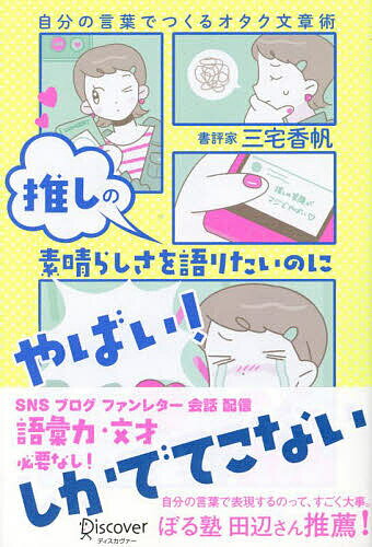 推しの素晴らしさを語りたいのに「やばい!」しかでてこない 自分の言葉でつくるオタク文章術／三宅香帆【1000円以上送料無料】